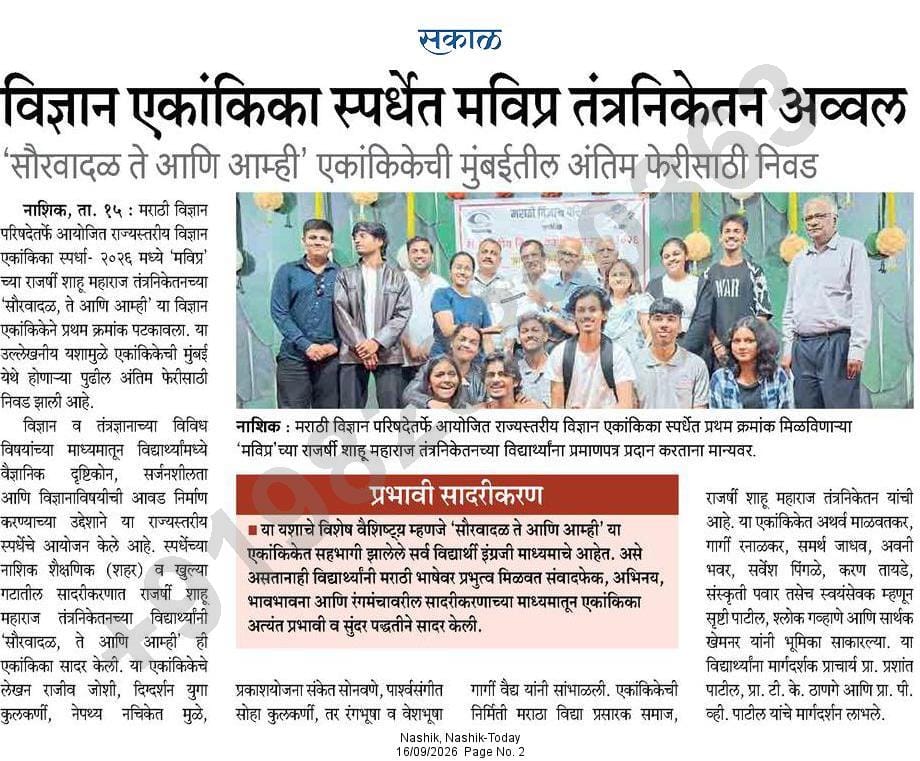 Rajarshi Shahu Maharaj Polytechnic Wins First Prize in State-Level Science One-Act Play Competition